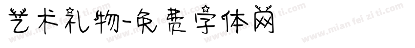 艺术礼物字体转换