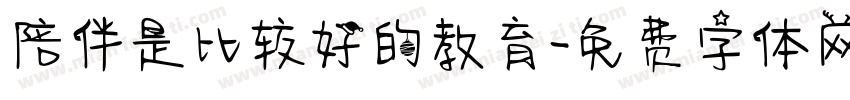 陪伴是比较好的教育字体转换