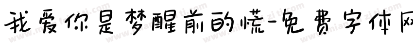 我爱你是梦醒前的慌字体转换