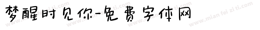 梦醒时见你字体转换