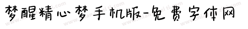 梦醒精心梦手机版字体转换