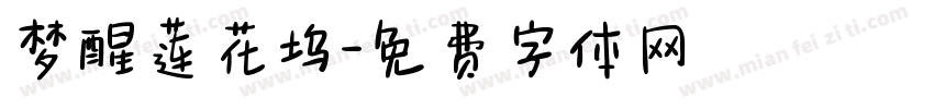 梦醒莲花坞字体转换