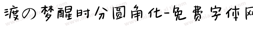 渡の梦醒时分圆角化字体转换