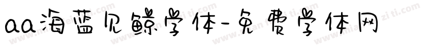 aa海蓝见鲸字体字体转换