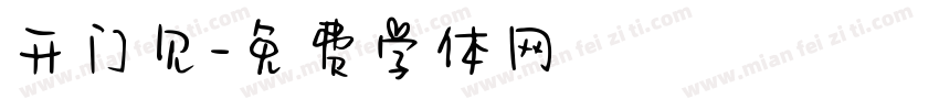 开门见字体转换