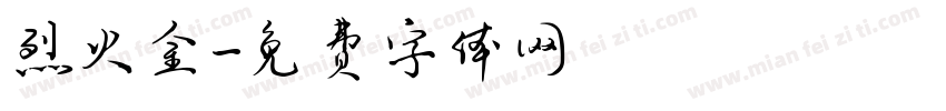 烈火金字体转换