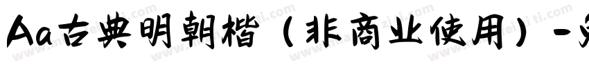 Aa古典明朝楷（非商业使用）字体转换
