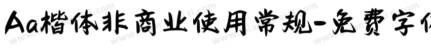 Aa楷体非商业使用常规字体转换