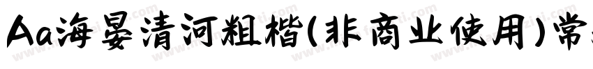 Aa海晏清河粗楷(非商业使用)常规字体转换