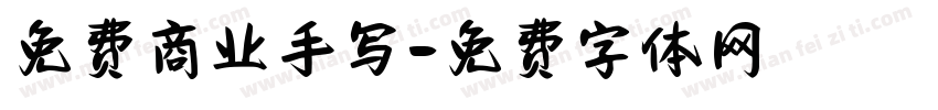 免费商业手写字体转换