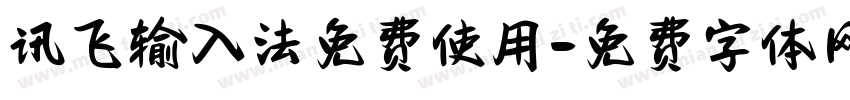 讯飞输入法免费使用字体转换