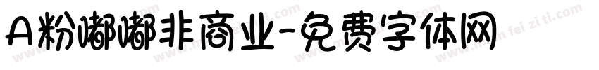 A粉嘟嘟非商业字体转换