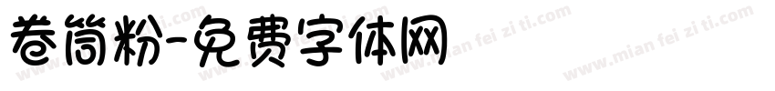卷筒粉字体转换