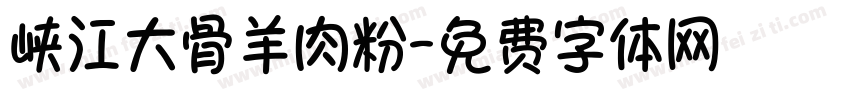 峡江大骨羊肉粉字体转换