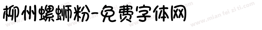 柳州螺蛳粉字体转换
