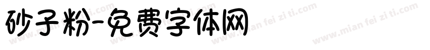 砂子粉字体转换