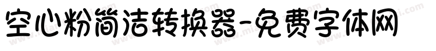 空心粉简洁转换器字体转换