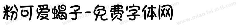 粉可爱蝎子字体转换