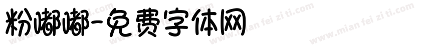 粉嘟嘟字体转换