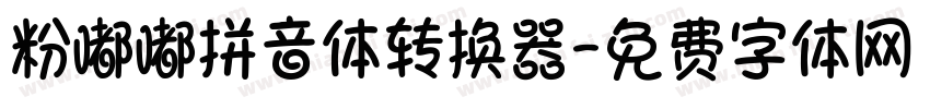 粉嘟嘟拼音体转换器字体转换