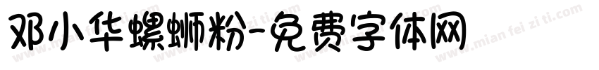邓小华螺蛳粉字体转换