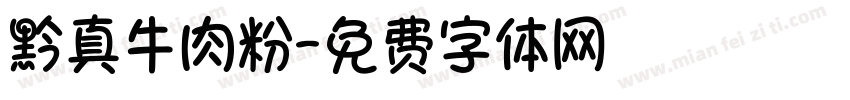 黔真牛肉粉字体转换