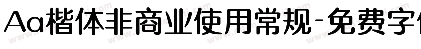 Aa楷体非商业使用常规字体转换