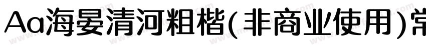 Aa海晏清河粗楷(非商业使用)常规字体转换