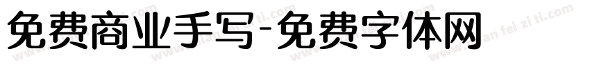 免费商业手写字体转换