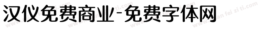 汉仪免费商业字体转换