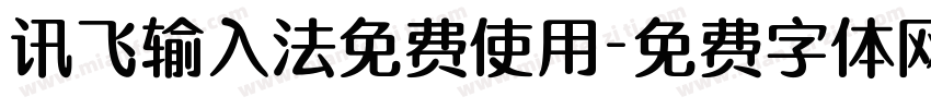 讯飞输入法免费使用字体转换