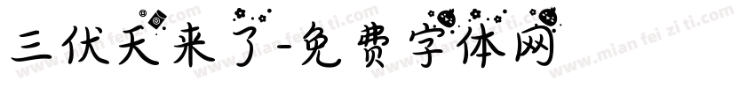 三伏天来了字体转换