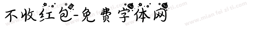 不收红包字体转换