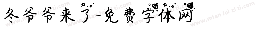 冬爷爷来了字体转换