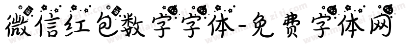 微信红包数字字体字体转换