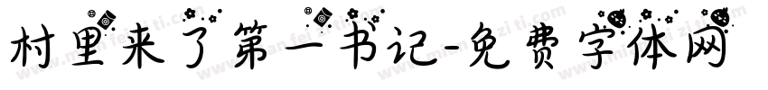村里来了第一书记字体转换