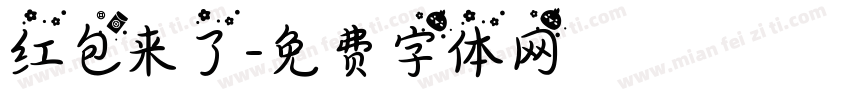 红包来了字体转换