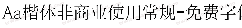 Aa楷体非商业使用常规字体转换