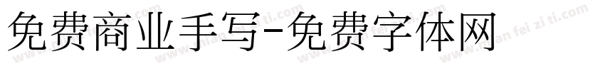 免费商业手写字体转换