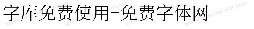 字库免费使用字体转换