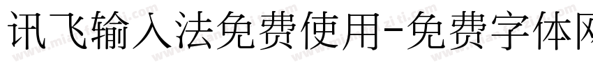 讯飞输入法免费使用字体转换