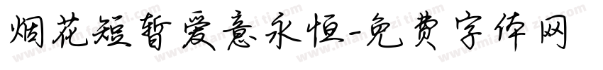 烟花短暂爱意永恒字体转换 烟花短暂爱意永恒字体转换