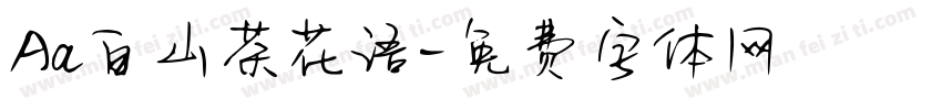 Aa白山茶花语字体转换