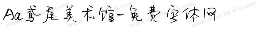 Aa鸢尾美术馆字体转换