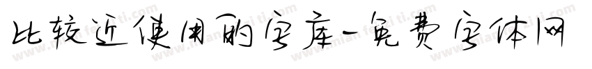 比较近使用的字库字体转换