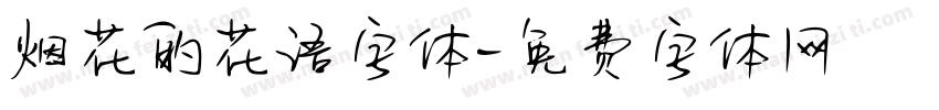 烟花的花语字体字体转换