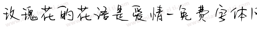 玫瑰花的花语是爱情字体转换