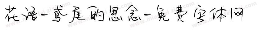 花语-鸢尾的思念字体转换
