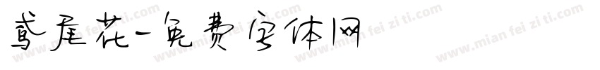 鸢尾花字体转换