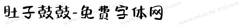 肚子鼓鼓字体转换
